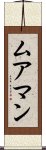 ムアマン Scroll