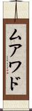 ムアワド Scroll