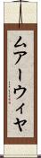 ムアーウィヤ Scroll