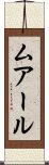 ムアール Scroll