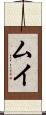 ムイ Scroll