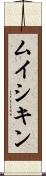 ムイシキン Scroll