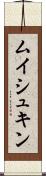 ムイシュキン Scroll