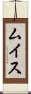 ムイス Scroll
