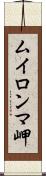 ムイロンマ岬 Scroll