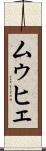 ムゥヒェ Scroll
