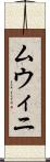 ムウィニ Scroll