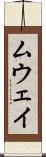 ムウェイ Scroll
