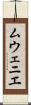 ムウェニエ Scroll