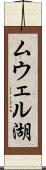 ムウェル湖 Scroll