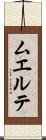 ムエルテ Scroll