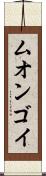 ムオンゴイ Scroll