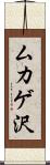 ムカゲ沢 Scroll