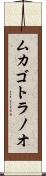 ムカゴトラノオ Scroll