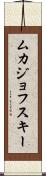 ムカジョフスキー Scroll