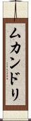 ムカンドリ Scroll