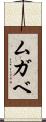 ムガベ Scroll