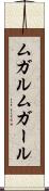 ムガル Scroll