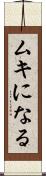 ムキになる Scroll