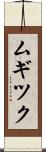 ムギツク Scroll