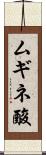 ムギネ酸 Scroll
