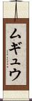 ムギュウ Scroll