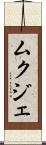 ムクジェ Scroll