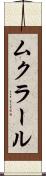 ムクラール Scroll