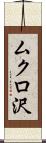 ムクロ沢 Scroll