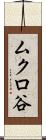 ムクロ谷 Scroll