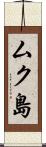 ムク島 Scroll