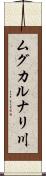 ムグカルナリ川 Scroll