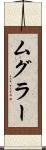 ムグラー Scroll