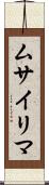 ムサイリマ Scroll