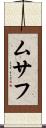 ムサフ Scroll