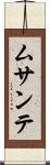 ムサンテ Scroll