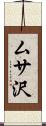 ムサ沢 Scroll