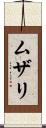 ムザリ Scroll