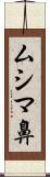 ムシマ鼻 Scroll