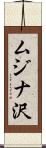 ムジナ沢 Scroll