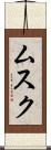 ムスク Scroll