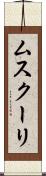 ムスクーリ Scroll
