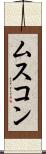 ムスコン Scroll