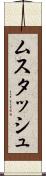 ムスタッシュ Scroll