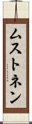 ムストネン Scroll