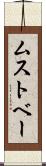 ムストベー Scroll