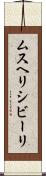 ムスヘリシビーリ Scroll