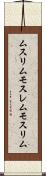 ムスリム Scroll