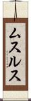 ムスルス Scroll