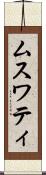 ムスワティ Scroll
